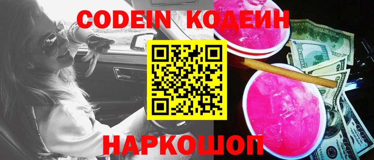 Codein напиток Lean (лин) Кунгур